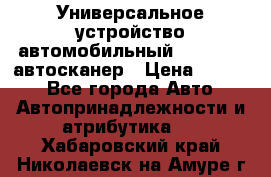     Универсальное устройство автомобильный bluetooth-автосканер › Цена ­ 1 990 - Все города Авто » Автопринадлежности и атрибутика   . Хабаровский край,Николаевск-на-Амуре г.